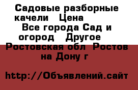 Садовые разборные качели › Цена ­ 5 300 - Все города Сад и огород » Другое   . Ростовская обл.,Ростов-на-Дону г.